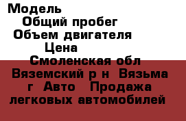  › Модель ­ Volkswagen Passat B5  › Общий пробег ­ 240 000 › Объем двигателя ­ 145 › Цена ­ 300 000 - Смоленская обл., Вяземский р-н, Вязьма г. Авто » Продажа легковых автомобилей   